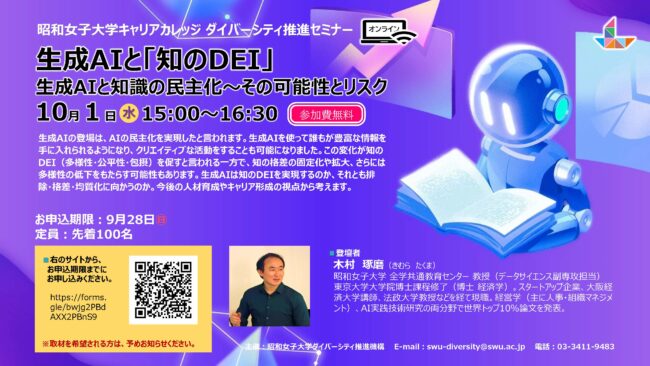「生成AIと『知のDEI』 生成AIと知識の民主化~その可能性とリスク」フライヤー